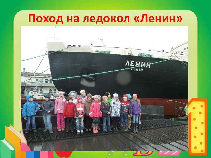 Поход на ледокол «Ленин» 