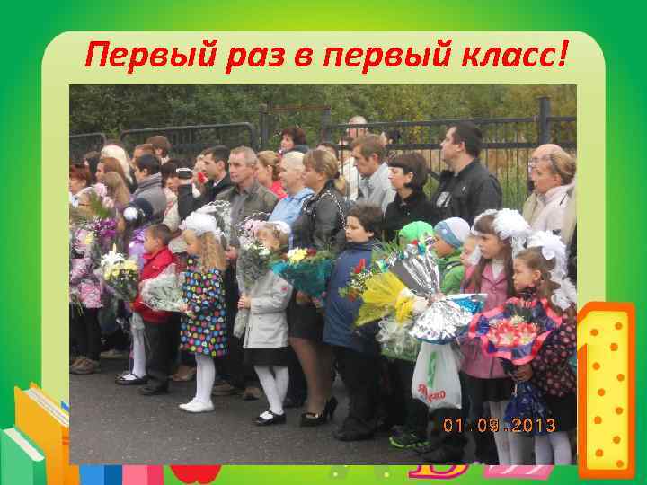 Первый раз в первый класс! 