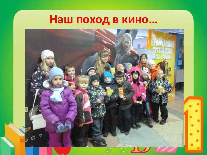 Наш поход в кино… 