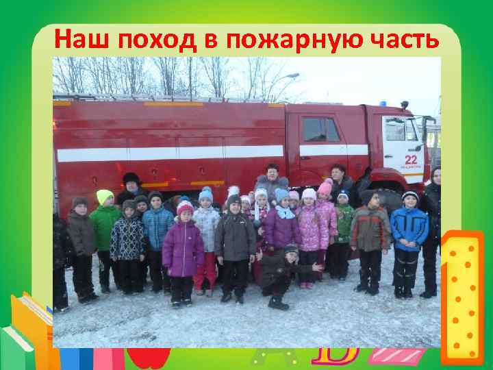Наш поход в пожарную часть 