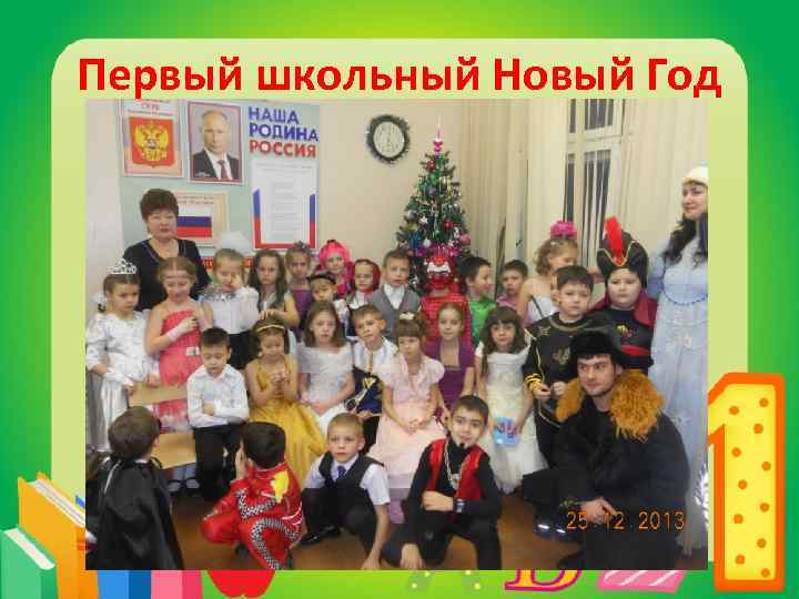 Первый школьный Новый Год 