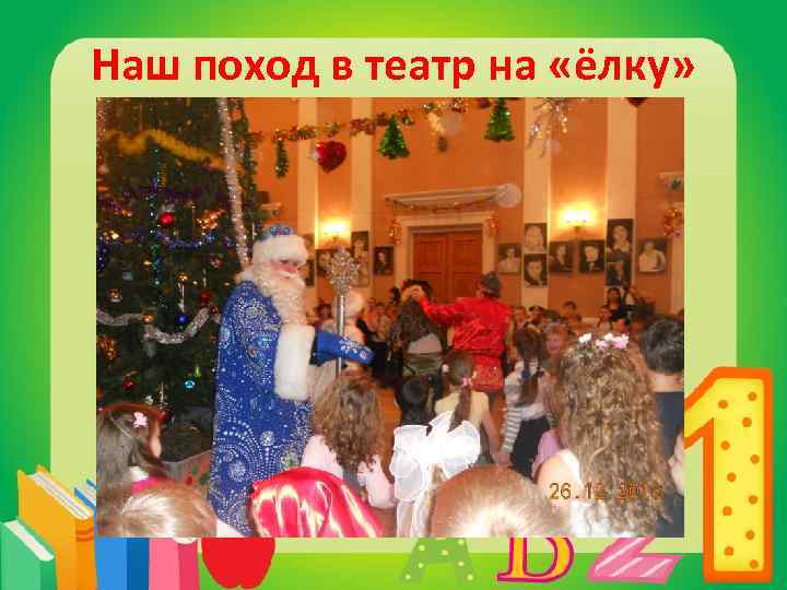 Наш поход в театр на «ёлку» 