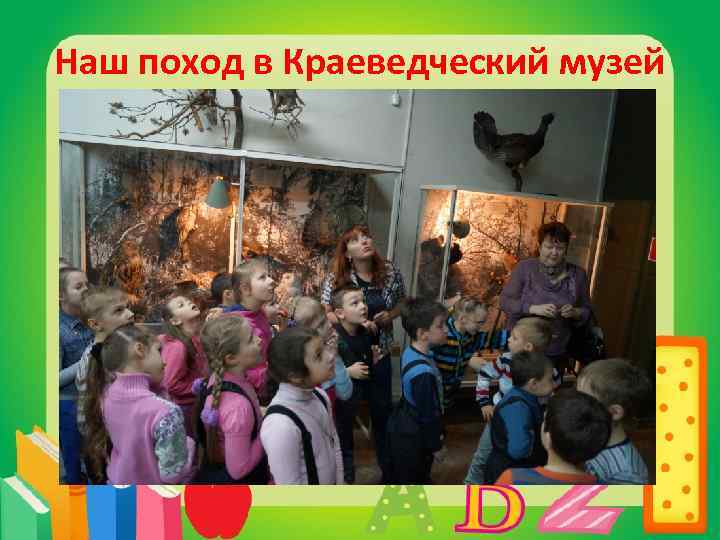 Наш поход в Краеведческий музей 