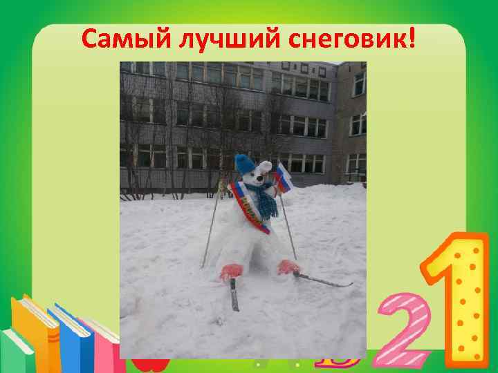 Самый лучший снеговик! 