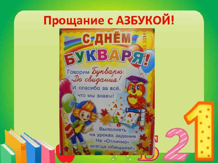 Прощание с АЗБУКОЙ! 