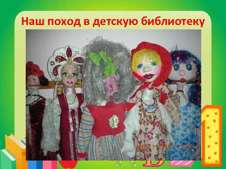 Наш поход в детскую библиотеку 