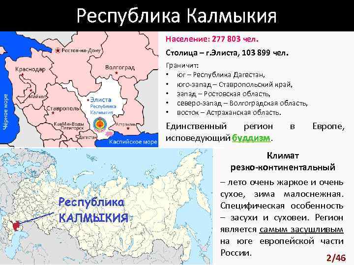 Республика калмыкия жители. Элиста на карте России. Поволжье граничит с европейским югом. Элиста на карте населения. Калмыки национальное занятие.