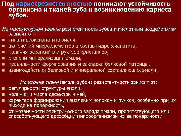 Под кариесрезистентностью понимают устойчивость организма и тканей зуба к возникновению кариеса зубов. На молекулярном