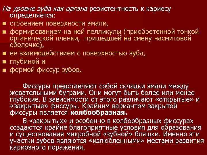 На уровне зуба как органа резистентность к кариесу n n n определяется: строением поверхности