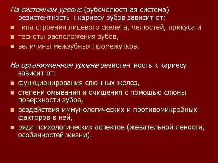 На системном уровне (зубочелюстная система) резистентность к кариесу зубов зависит от: n типа строения