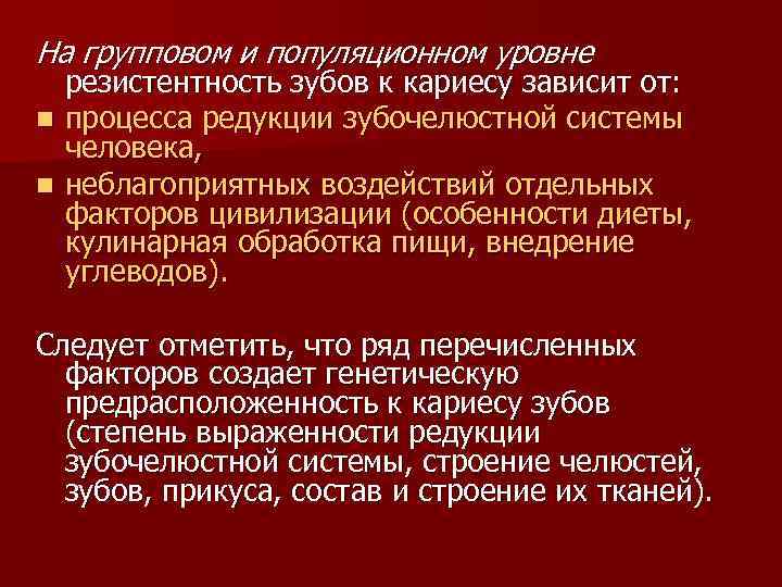 На групповом и популяционном уровне резистентность зубов к кариесу зависит от: n процесса редукции