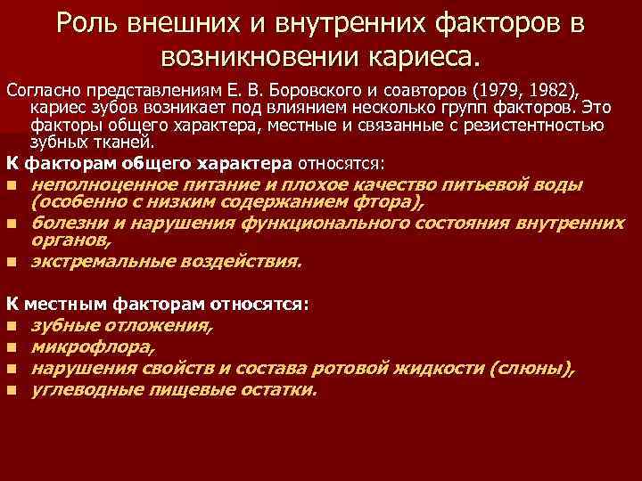 Роль внешних и внутренних факторов в возникновении кариеса. Согласно представлениям Е. В. Боровского и