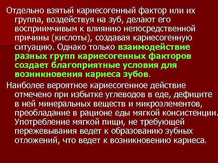 Отдельно взятый кариесогенный фактор или их группа, воздействуя на зуб, делают его восприимчивым к