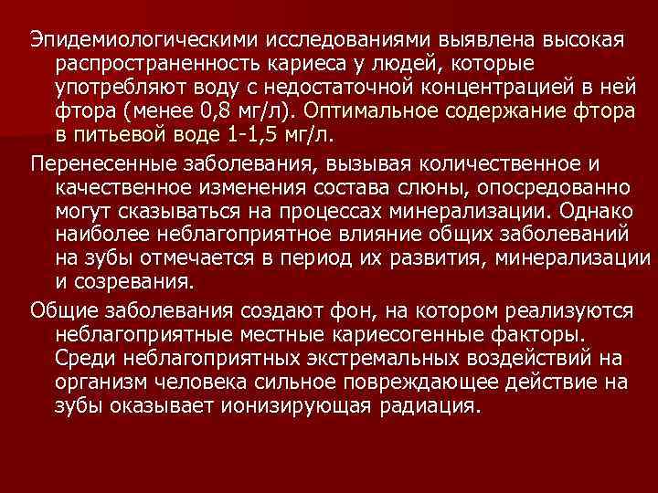 Эпидемиологическими исследованиями выявлена высокая распространенность кариеса у людей, которые употребляют воду с недостаточной концентрацией