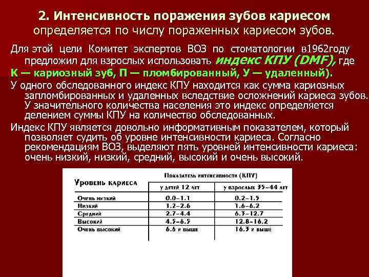 2. Интенсивность поражения зубов кариесом определяется по числу пораженных кариесом зубов. Для этой цели