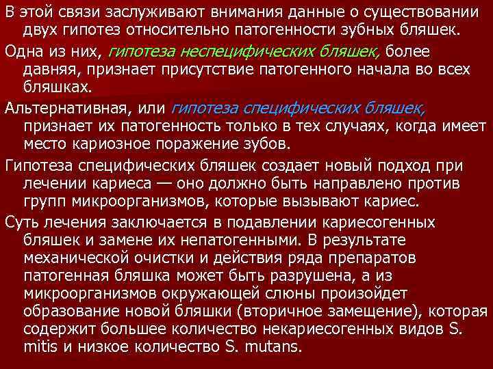 В этой связи заслуживают внимания данные о существовании двух гипотез относительно патогенности зубных бляшек.