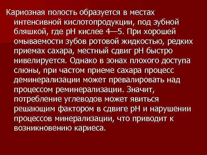 Кариозная полость образуется в местах интенсивной кислотопродукции, под зубной бляшкой, где р. Н кислее