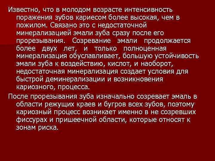 Известно, что в молодом возрасте интенсивность поражения зубов кариесом более высокая, чем в пожилом.