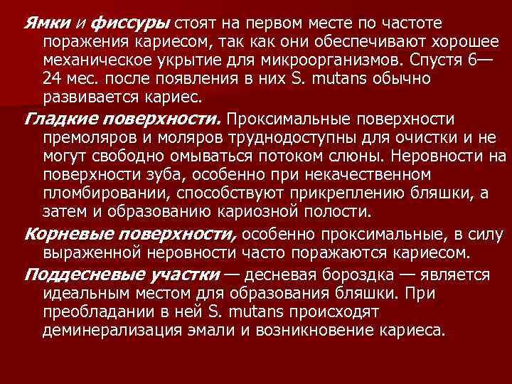 Ямки и фиссуры стоят на первом месте по частоте поражения кариесом, так как они