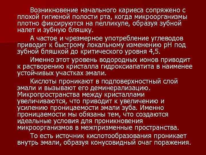 Возникновение начального кариеса сопряжено с плохой гигиеной полости рта, когда микроорганизмы плотно фиксируются на