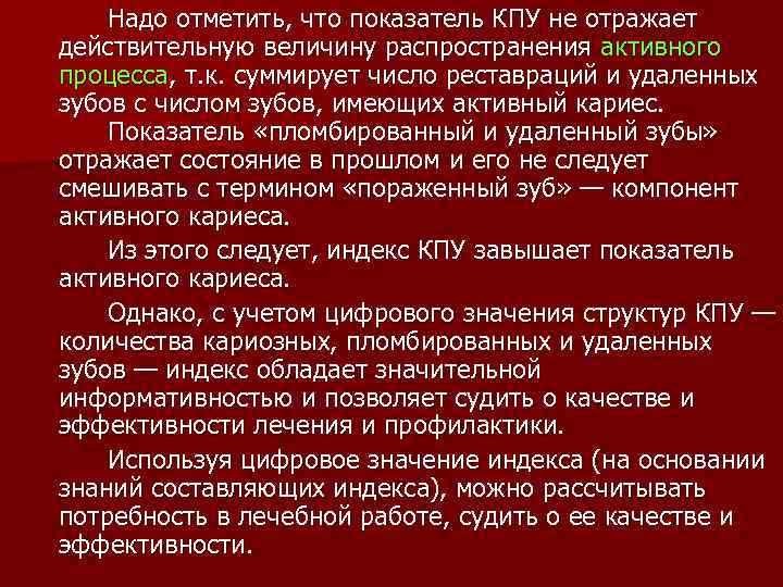 Надо отметить, что показатель КПУ не отражает действительную величину распространения активного процесса, т. к.