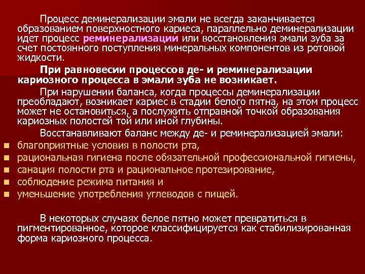 n n n Процесс деминерализации эмали не всегда заканчивается образованием поверхностного кариеса, параллельно деминерализации