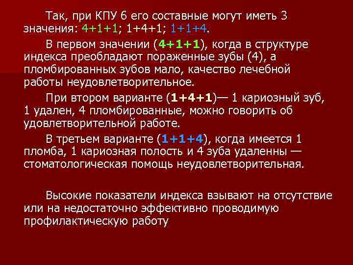 Так, при КПУ 6 его составные могут иметь 3 значения: 4+1+1; 1+4+1; 1+1+4. В