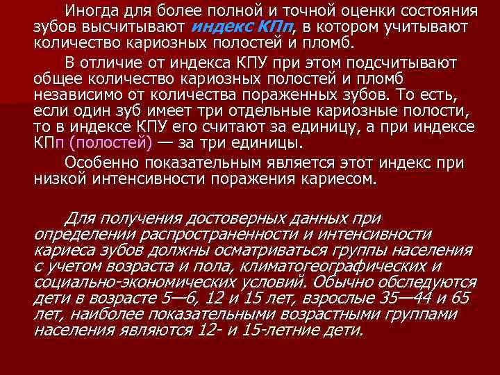 Иногда для более полной и точной оценки состояния зубов высчитывают индекс КПп, в котором