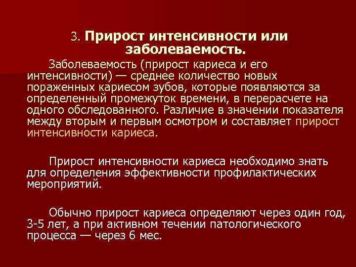 3. Прирост интенсивности или заболеваемость. Заболеваемость (прирост кариеса и его интенсивности) — среднее количество