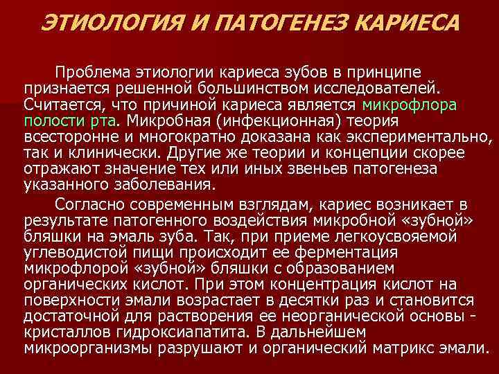 ЭТИОЛОГИЯ И ПАТОГЕНЕЗ КАРИЕСА Проблема этиологии кариеса зубов в принципе признается решенной большинством исследователей.