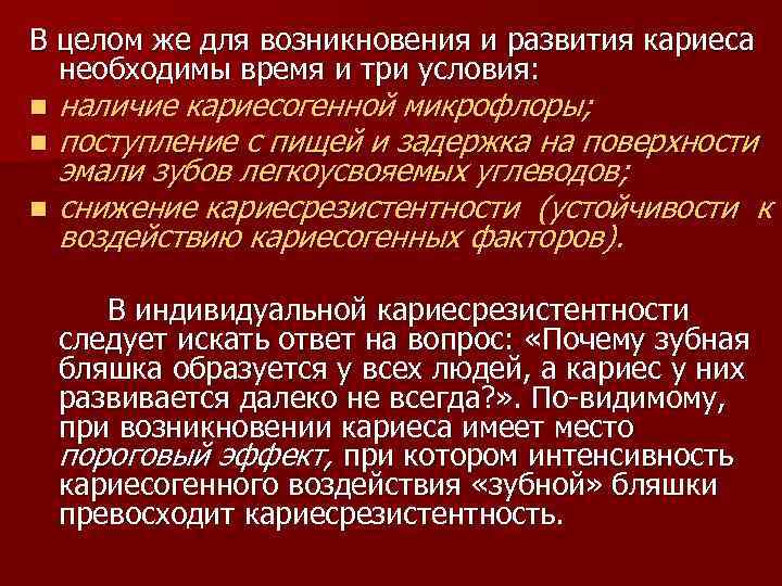 В целом же для возникновения и развития кариеса необходимы время и три условия: n