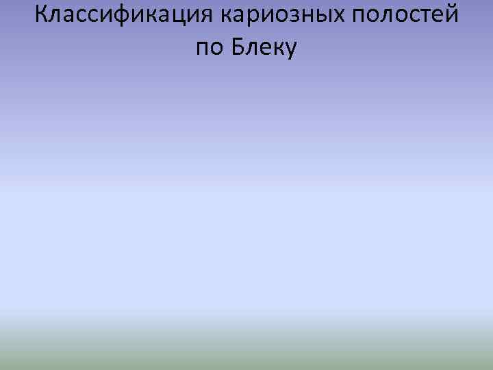 Классификация кариозных полостей по Блеку 