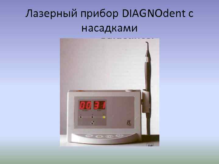 Лазерный прибор DIAGNOdent с насадками 