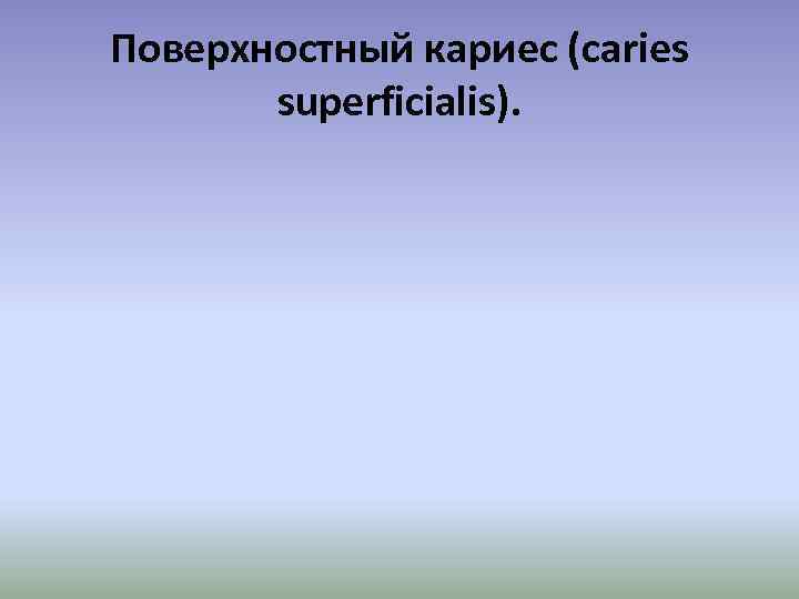 Поверхностный кариес (caries superficialis). 