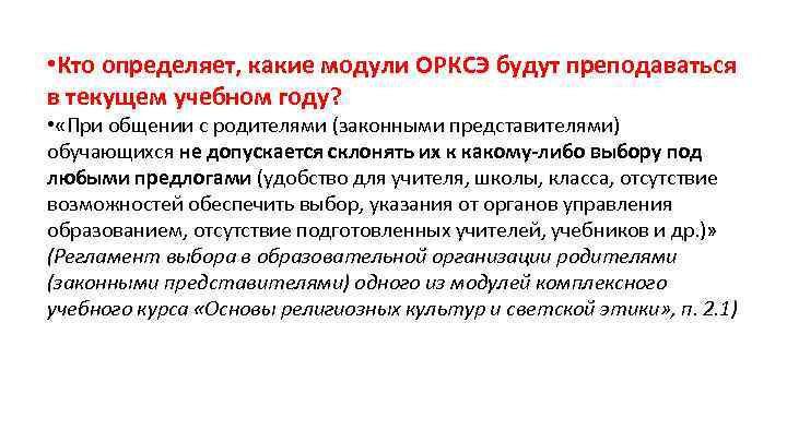  • Кто определяет, какие модули ОРКСЭ будут преподаваться в текущем учебном году? •
