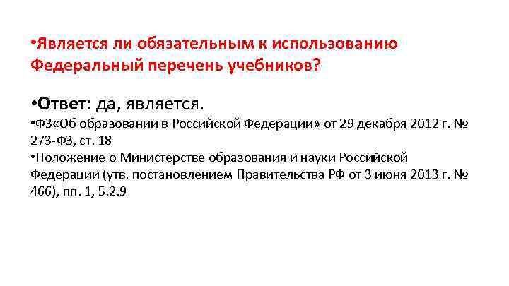  • Является ли обязательным к использованию Федеральный перечень учебников? • Ответ: да, является.