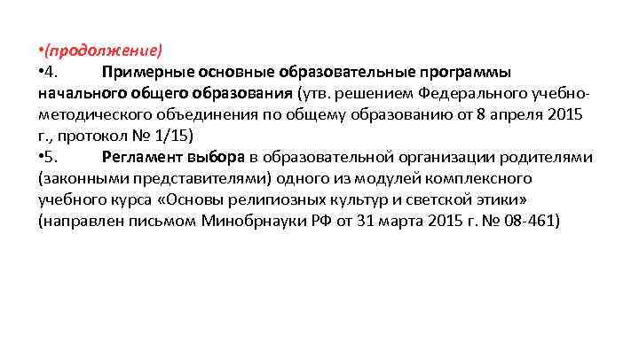  • (продолжение) • 4. Примерные основные образовательные программы начального общего образования (утв. решением