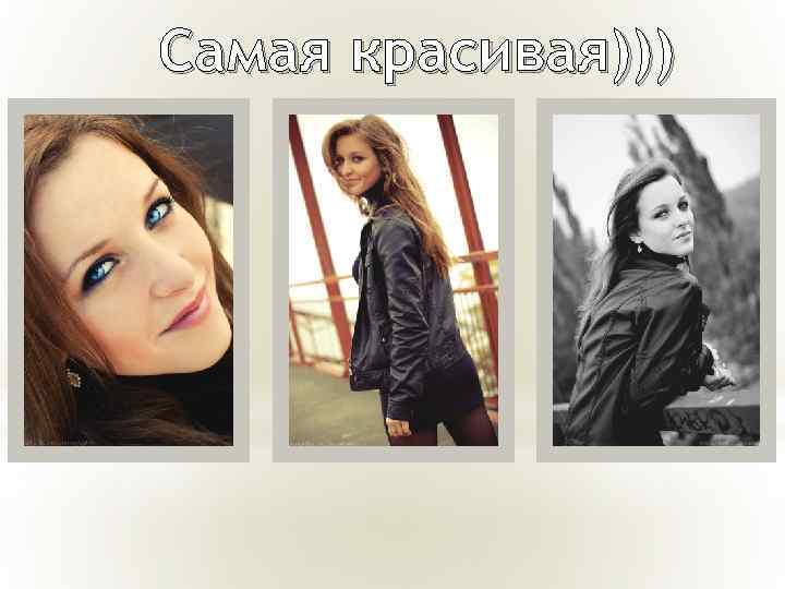 Самая красивая))) 