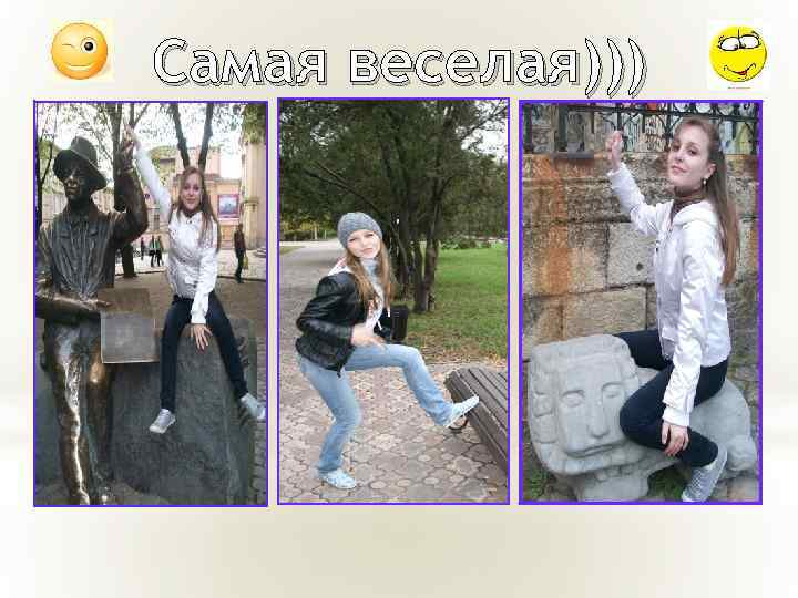 Самая веселая))) 