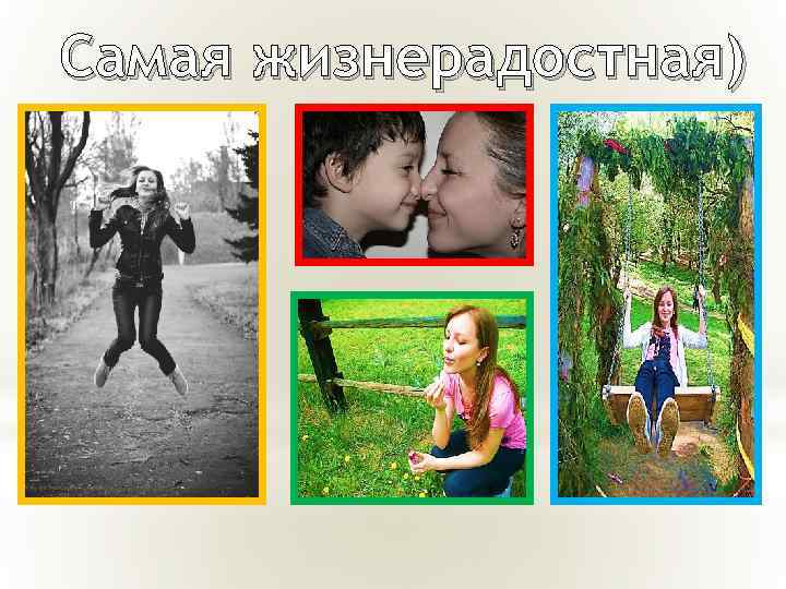 Самая жизнерадостная) 