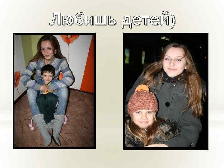 Любишь детей) 
