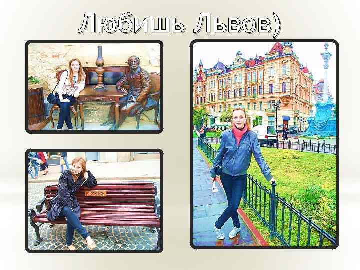 Любишь Львов) 