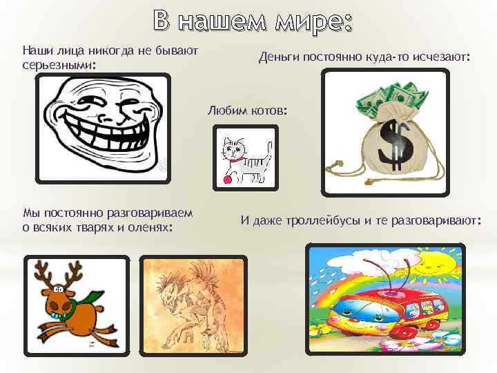 В нашем мире: Наши лица никогда не бывают серьезными: Деньги постоянно куда-то исчезают: Любим