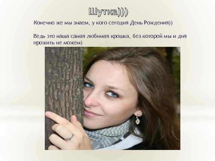Шутка))) Конечно же мы знаем, у кого сегодня День Рождения)) Ведь это наша самая