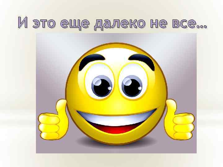 И это еще далеко не все… 