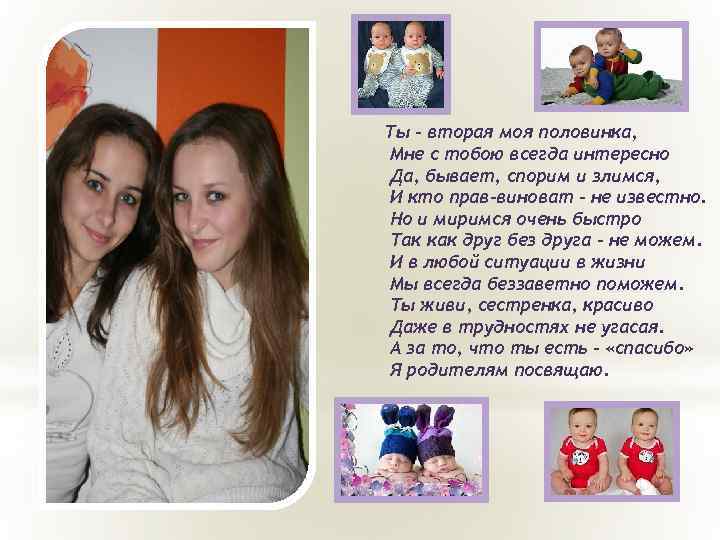 Ты – вторая моя половинка, Мне с тобою всегда интересно Да, бывает, спорим и
