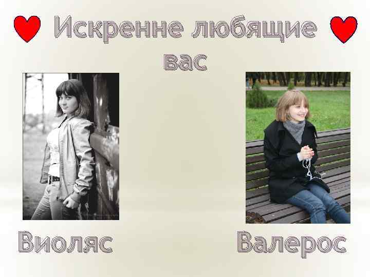 Искренне любящие вас Виоляс Валерос 