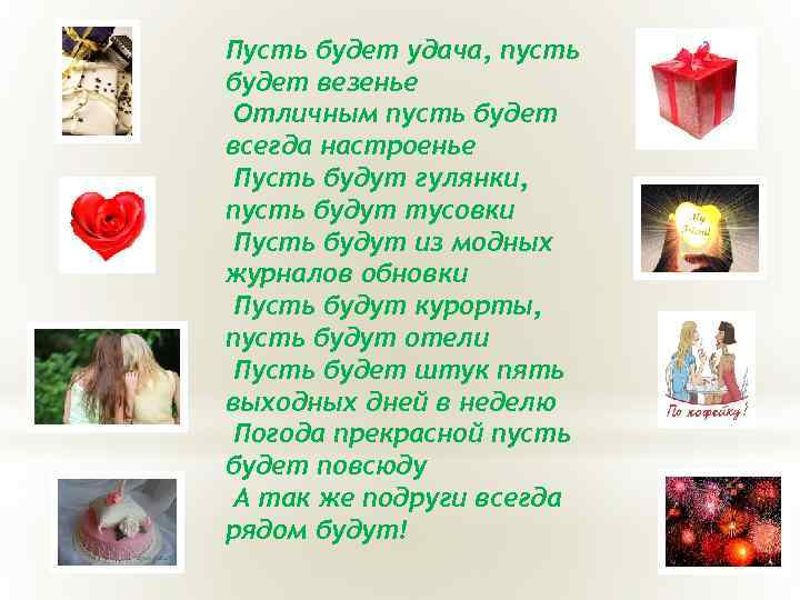 Пусть будет удача, пусть будет везенье Отличным пусть будет всегда настроенье Пусть будут гулянки,