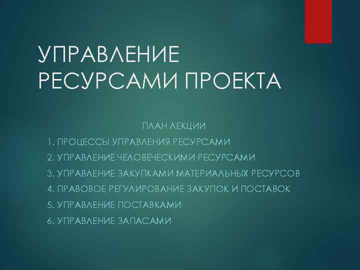 УПРАВЛЕНИЕ РЕСУРСАМИ ПРОЕКТА ПЛАН ЛЕКЦИИ 1. ПРОЦЕССЫ УПРАВЛЕНИЯ РЕСУРСАМИ 2. УПРАВЛЕНИЕ ЧЕЛОВЕЧЕСКИМИ РЕСУРСАМИ 3.