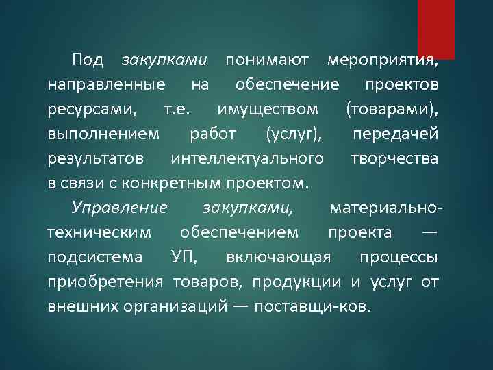 Управление ресурсами проекта управление закупками проекта